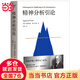 當當精神分析引論（德語未刪節(jié)譯本 弗洛伊德的心理學公開課，精神分析學入門讀本）