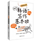 韓語寫作基本功 TOPIK適用版（基礎(chǔ)篇）