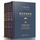 現(xiàn)代世界體系 精裝16開(kāi)套裝共4卷 對(duì)全球史進(jìn)行重新闡釋將 現(xiàn)代世界的產(chǎn)生和發(fā)展確定為16世紀(jì)到20世紀(jì) 社科文獻(xiàn)出版社出品