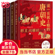 【當(dāng)當(dāng)包郵】讀一頁就上癮的唐朝史全4冊 大唐王朝歷史類書籍 中國古代史唐朝興亡三百年 老師推薦小學(xué)生閱讀初中生四五六七年級(jí)必讀的課外書 正版書籍