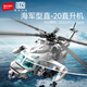 森寶積木軍事拼裝玩具模型男孩七夕情人節(jié)禮物 海軍型直-20直升機202229