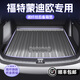 HAPOWER2025款福特蒙迪歐專(zhuān)用碳纖紋TPE后備箱墊尾箱墊車(chē)內裝飾用品維25 【后備箱墊】 22款蒙迪歐【左耳無(wú)擋板】