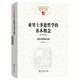 亞里士多德哲學(xué)的基本概念 海德格爾經(jīng)典講座稿中國(guó)現(xiàn)象學(xué)文庫(kù)現(xiàn)象學(xué)原典譯叢海德格爾系列