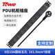 TOWE同為PDU機柜插座8位10A機房工程插排2米線(xiàn)插線(xiàn)板電源延長(cháng)線(xiàn)插座EN10/G800