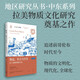 物品、權力與歷史：拉丁美洲的物質(zhì)文化（縱橫五個(gè)世紀，以衣食住行為線(xiàn)索重述西屬拉美殖民地歷史）