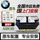 汽車(chē)服務(wù)寶馬3系GT320Li325i316 330iM專(zhuān)用啟停蓄電池AGM90原裝電瓶