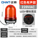 正泰（CHNT）ZTP-1101ARJ3Z220H 報(bào)警燈 警示燈 聲光警報(bào)器旋轉(zhuǎn)爆閃LED燈閃爍燈報(bào)警器 信號燈 紅色