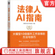 法律人AI指南 大模型10倍提升工作效率的方法與技巧 張萌 李小武 蘭洋 陳中澤  AI技術(shù)應用法律服務(wù) 法律行業(yè)AI轉型實(shí)踐 律師法律行業(yè)工具指南書(shū)籍