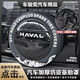 適用于長(cháng)城哈弗猛龍備胎罩長(cháng)城哈弗猛龍備胎套改裝無(wú)損升級 字母山碳纖1KG多加厚 哈弗猛龍19寸猛龍