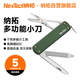 納拓（NexTool）戶外居家隨身多功能迷你便攜小刀鑰匙扣工具瑞士刀折疊刀軍綠色