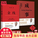【當(dāng)當(dāng)】金線 馮唐 成事 了不起 馮唐成事修煉方法管理學(xué)重磅新作  麥肯錫真正在用的管理工具 【2冊(cè)】馮唐作品集：成事+金線