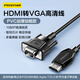 品勝HDMI轉(zhuǎn)VGA線 高清視頻轉(zhuǎn)換器 投屏轉(zhuǎn)接頭 電腦筆記本盒子連投影儀電視顯示器視頻線1.5米