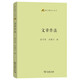 文章作法 提升閱讀技巧學(xué)生與教師的閱讀理解指導寶典語(yǔ)文教師小叢書(shū)
