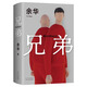 【正版新書-官方直配】活著 精裝版  余華小說作品全集 兄弟【精裝正版】
