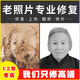 老照片修復(fù)翻新還原模糊照片清晰處理提高清晰度舊黑白照片上色遺像 老照片修復(fù) 照片變清晰 標(biāo)價(jià)是基礎(chǔ)價(jià)，看損壞程度報(bào)價(jià)