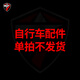 騅特公路車山地自行車配件(單拍不發(fā)貨，拍前聯(lián)系客服）