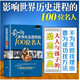影響世界歷史進(jìn)程的100位名人 傳記歷史風(fēng)云人物孔子漢武帝孫中山等破解成功秘訣中外名人故事 