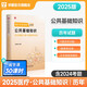 華圖2025年醫(yī)學(xué)基礎(chǔ)知識醫(yī)療衛(wèi)生系統(tǒng)公開招聘考試事業(yè)單位教材歷年真題試卷刷題庫護(hù)理考編制公共臨床醫(yī)學(xué)專業(yè)知識面試四川2024 【公共基礎(chǔ)】真題+模擬