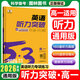 2026新高考版53高中英語(yǔ)完型填空與閱讀理解高一高二高考英語(yǔ)七合一組合專(zhuān)項訓練新題型曲一線(xiàn)五三高中英語(yǔ) 高一英語(yǔ)聽(tīng)力突破 新高考版