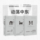 理想國譯叢|動(dòng)蕩中東3冊：故國曾在+阿拉伯人的夢(mèng)想宮殿+我圣經(jīng)與利劍 巴以沖突 巴勒斯坦 以色列 中東戰爭 戰爭史世界史歷史類(lèi)書(shū)籍 m譯叢 理想國m系列叢書(shū) 理想國圖書(shū)官方旗艦店正版直營(yíng) 動(dòng)蕩中東（3