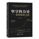 堅守的力量 價(jià)值投資之道 張亞群 著(zhù) 投資傳奇 牛熊周期 中國式價(jià)值投資 財報分析 中國財政經(jīng)濟出版社