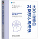 技術(shù)工程師的24堂設計思維課