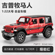 仿真吉普JEEP牧馬人越野車(chē)合金汽車(chē)模型男孩兒童玩具車(chē)內擺件禮物 1:22大號-紅色