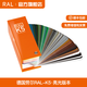 勞爾RAL國際標(biāo)準(zhǔn)色卡K5德國原裝正品勞爾ral色卡K5經(jīng)典系列國標(biāo)色卡新版高光啞光色彩搭配扇形色卡 K5亮光（2023版）