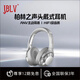 JBLV2025年新款柏林之聲vj901頭戴式無線藍牙耳機復(fù)古美式超長續(xù)航電腦游戲電競耳麥降噪耳機生日禮物 亮銀色【順豐包郵/質(zhì)保三年】