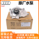 奧迪奧迪4S直供 原廠(chǎng)發(fā)動(dòng)機水泵 冷卻液水泵 電子水泵 原廠(chǎng)水泵總成 【單個(gè)】原廠(chǎng)水泵 提供車(chē)架號聯(lián)系客服 單拍無(wú)效