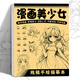 舒星畫畫本臨摹涂色漫畫素描線稿本描摹畫冊手繪描畫本卡通人物動漫漫畫美少女畫畫兒童入門基礎(chǔ)自學(xué)