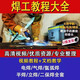 捷速優(yōu)焊工視頻教學(xué)大全U盤(pán)電焊氣焊平焊立焊氬弧焊二保焊113集視頻優(yōu)盤(pán) 【U盤(pán)】全套教程