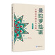 曼陀羅繪畫(huà)心理治療理論與實(shí)踐