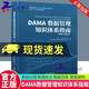 正版包郵 DAMA數據管理知識體系指南 原書(shū)第2版修訂版 DAMA國際 數據治理 數據安全 數據管理書(shū)籍  9787111778639 機械工業(yè)出版社