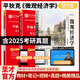 2026考研 平狄克微觀經(jīng)濟(jì)學(xué)第九版9版教材+筆記和課后習(xí)題答案詳解+名?？佳姓骖}詳解第3版+真題精講視頻 經(jīng)濟(jì)學(xué)考研輔導(dǎo) 圣才正版 3本 教材+筆記+名校3版+贈(zèng)5h真題視頻
