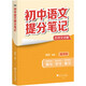 初中語文提分筆記 語文 峰閱萬卷教研組張雪峰初中提分筆記 快速提分 突破重點難點 緊跟命題方向 中考考點大全重點難點歸納突破初中總復(fù)習(xí)中考總復(fù)習(xí)輔導(dǎo)書 張雪峰推薦