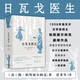 日瓦戈醫(yī)生（1958年諾貝爾文學(xué)獎(jiǎng)得主帕斯捷爾納克巔峰作品 蘇俄文學(xué)研究專家 翻譯家藍(lán)英年經(jīng)典譯本） 小說