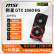 微星展機GTX1060/1660/1070/1080/S/Ti電競臺式機高能游戲高清顯卡 微星GTX1060 6G 10系展機卡