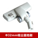 適用于吸塵器配件地板地毯刷地刷毛刷頭吸頭吸塵扒附件 接口內徑32mm 接口內徑32mm