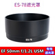 一葉蘭ES-78遮光罩適用于佳能50mm f1.2 L USM定焦鏡頭遮光罩支持反扣72mm