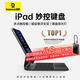倍思iPad妙控鍵盤(pán)iPadPro鍵盤(pán)保護(hù)套【磁吸懸浮·多功能觸控板】適用2024年iPad Pro 11英寸 M4芯片
