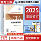 【2025新版】注冊會(huì )計師教材輕松過(guò)關(guān)一歷年真題cpa2025教材書(shū)注會(huì )稅法審計經(jīng)濟法財務(wù)成本管理公司戰略與風(fēng)險管理會(huì )計注冊師可搭官方 2025新版注冊會(huì )計師教材 財管【官方教材】