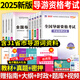 2025年新版導游證考試用書第十版7月新大綱 全國導游資格證考試教材歷年真題試卷  全國及地方導游真題試卷全國通用版 導游資格考試高分題庫四合一 31省市導游資料面試課程 2025版】導游專用教材+真