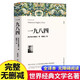 一九八四原著正版 完整版無刪減世界文學(xué)經(jīng)典書籍 現(xiàn)當(dāng)代文學(xué)書籍小說暢銷書排行榜 青少年版初中生高中生必讀課外閱讀書籍 學(xué)校語文推薦閱讀書單