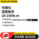 史丹利（STANLEY）可換頭扭力扳手扭矩扳手預(yù)置式-340 20-100N.m SE-02-100