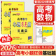 【自選】2026新高考小題狂做基礎(chǔ)篇 新教材高三一輪復(fù)習(xí)基礎(chǔ)練習(xí)新情境新考法模擬題高中新課標(biāo)總復(fù)習(xí)資料全國版 【2本】數(shù)學(xué)+物理（熱銷)