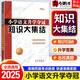 【自選】2025新版小升初知識大集結小學(xué)語(yǔ)文數學(xué)英語(yǔ)升學(xué)奪冠全國68所名校小升初畢業(yè)總復習 知識大集結語(yǔ)文