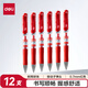得力（deli）臻順滑中性筆簽字筆 0.7mm子彈頭按動(dòng)筆水筆 辦公用品 紅色 12支/盒 S02