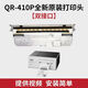 啟銳（QIRUI）熱敏打印頭工業(yè)機310S/410S/310L熱敏打印耗材全新原廠(chǎng)羅姆新款老款加密版耐用打印頭 啟銳QR-410P【紅白雙排線(xiàn)】4寸全新原廠(chǎng)打印頭