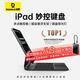 倍思（Baseus）iPad妙控鍵盤iPadPro鍵盤保護(hù)套【磁吸懸浮·多功能觸控板】適用2024年iPad Pro13英寸 M4芯片
